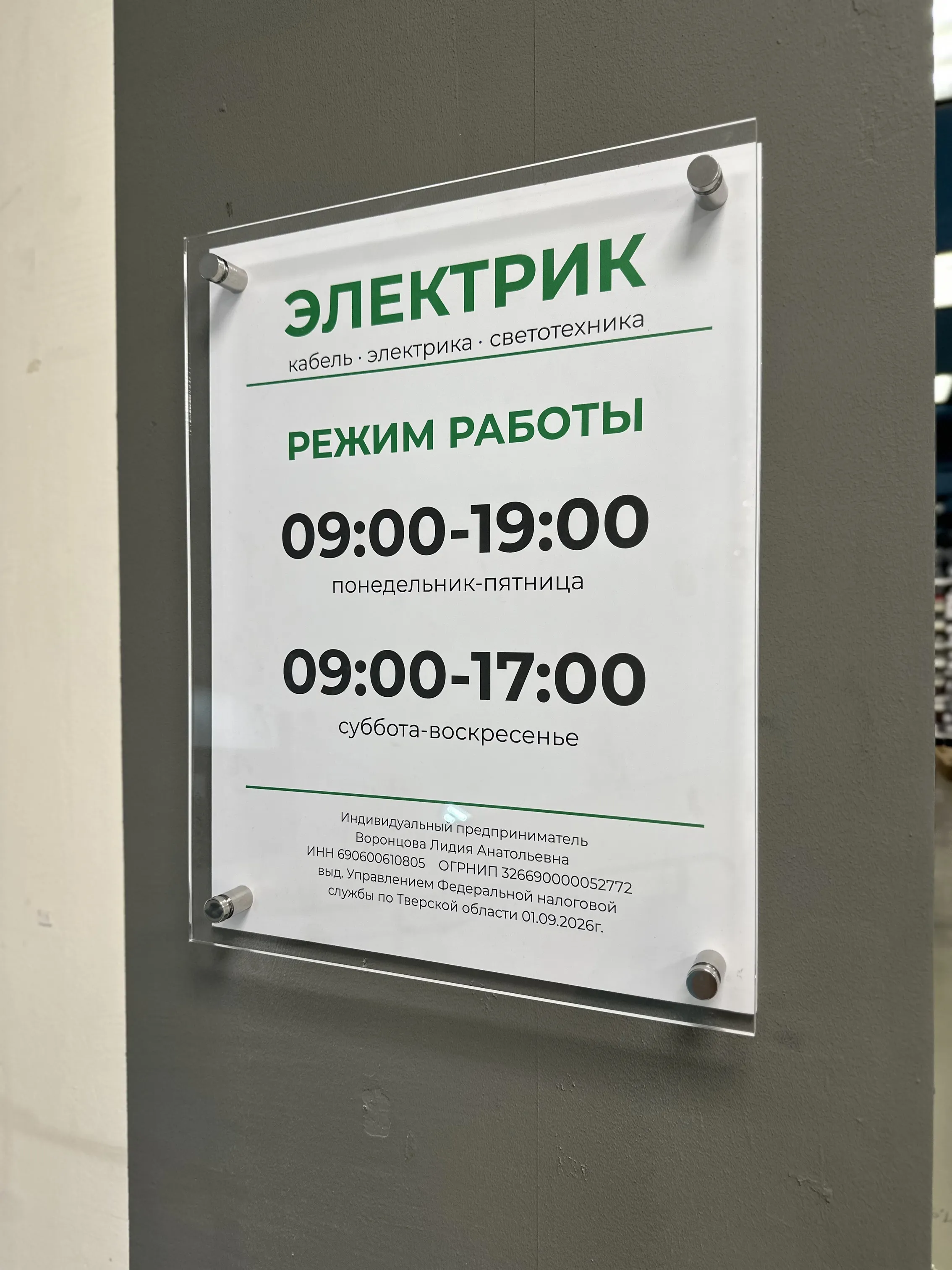 Фото магазина Электрик